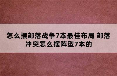 怎么摆部落战争7本最佳布局 部落冲突怎么摆阵型7本的